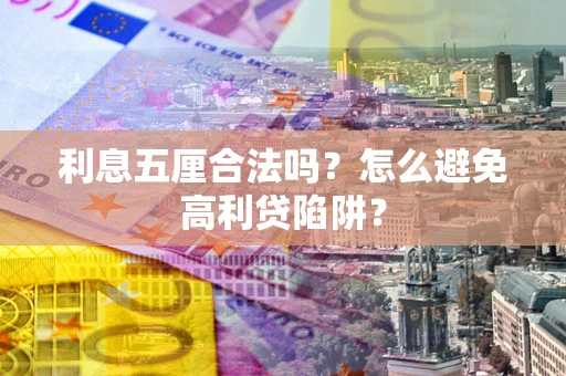 北京利息五厘合法吗？怎么避免高利贷陷阱？