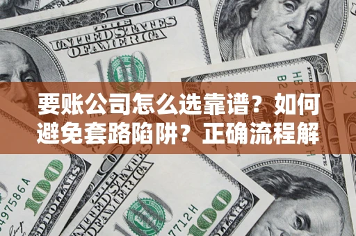 北京要账公司怎么选靠谱？如何避免套路陷阱？正确流程解析