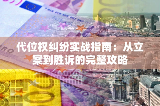 北京代位权纠纷实战指南：从立案到胜诉的完整攻略