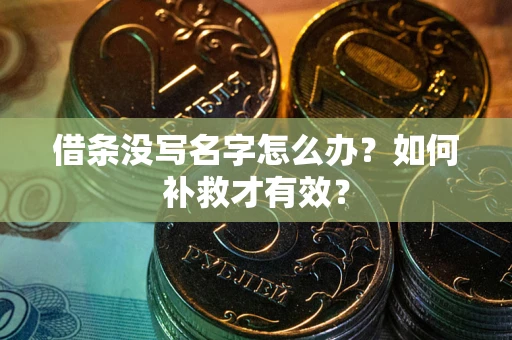 北京借条没写名字怎么办？如何补救才有效？
