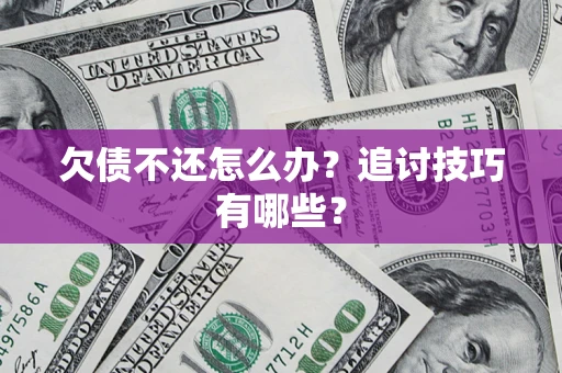 北京欠债不还怎么办？追讨技巧有哪些？