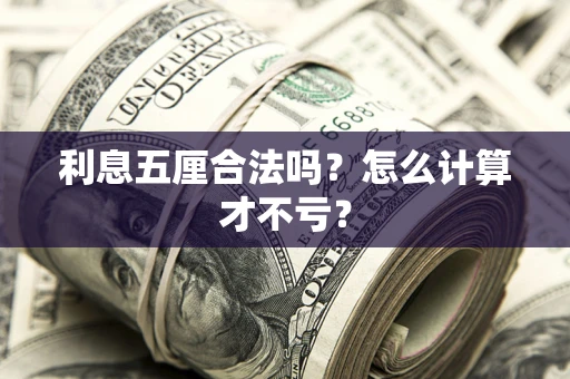 北京利息五厘合法吗？怎么计算才不亏？