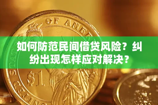 北京如何防范民间借贷风险？纠纷出现怎样应对解决？