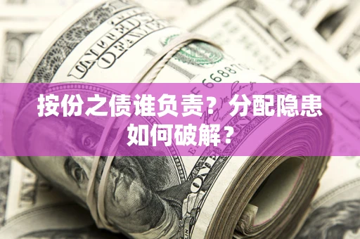 北京按份之债谁负责？分配隐患如何破解？