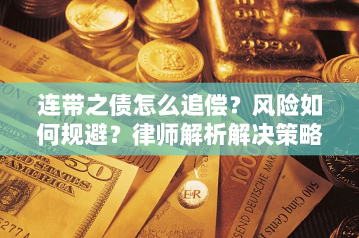 北京连带之债怎么追偿？风险如何规避？律师解析解决策略