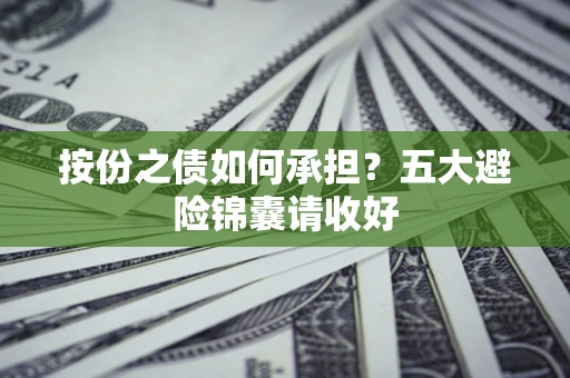 北京按份之债如何承担？五大避险锦囊请收好