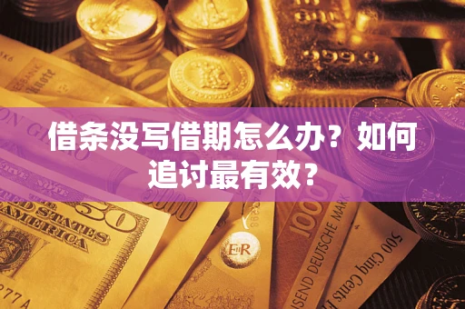 北京借条没写借期怎么办？如何追讨最有效？