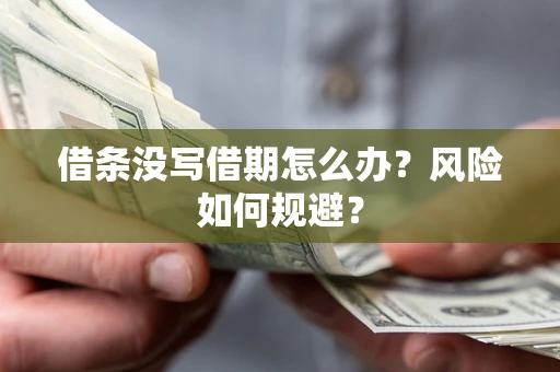 北京借条没写借期怎么办？风险如何规避？