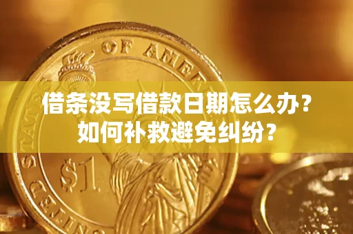 北京借条没写借款日期怎么办？如何补救避免纠纷？
