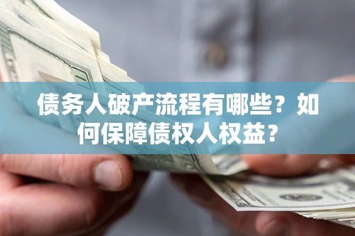 北京债务人破产流程有哪些？如何保障债权人权益？