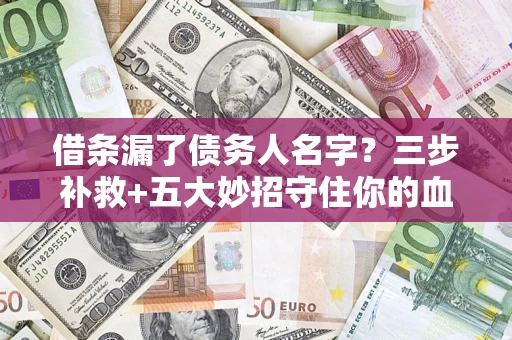 北京借条漏了债务人名字？三步补救+五大妙招守住你的血汗钱