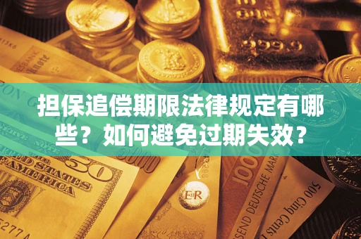 北京担保追偿期限法律规定有哪些？如何避免过期失效？