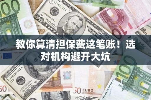 北京教你算清担保费这笔账！选对机构避开大坑