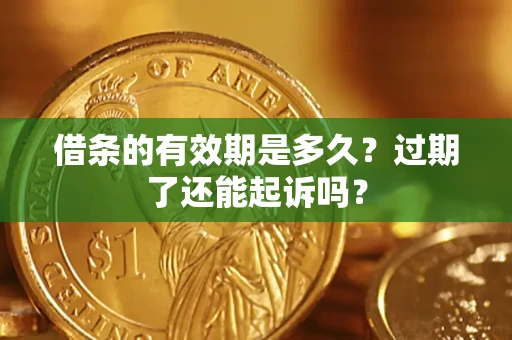 北京借条的有效期是多久？过期了还能起诉吗？