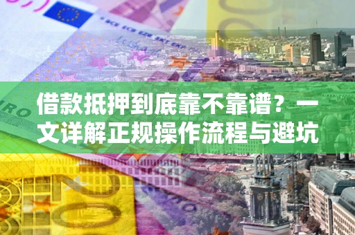 北京借款抵押到底靠不靠谱？一文详解正规操作流程与避坑指南