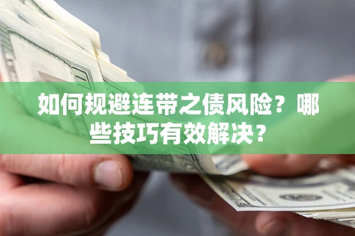 北京如何规避连带之债风险？哪些技巧有效解决？