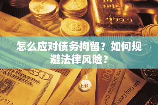 北京怎么应对债务拘留？如何规避法律风险？