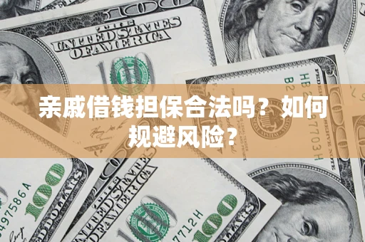 北京亲戚借钱担保合法吗？如何规避风险？
