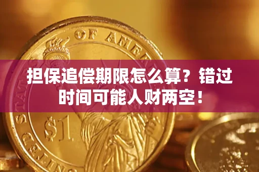 北京担保追偿期限怎么算？错过时间可能人财两空！