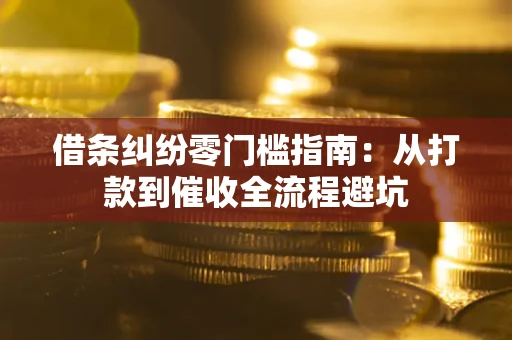 北京借条纠纷零门槛指南：从打款到催收全流程避坑