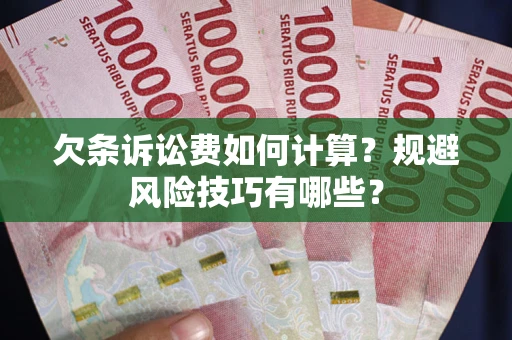 北京欠条诉讼费如何计算？规避风险技巧有哪些？