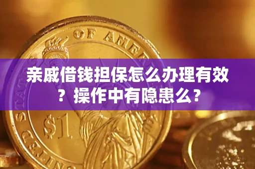 北京亲戚借钱担保怎么办理有效？操作中有隐患么？