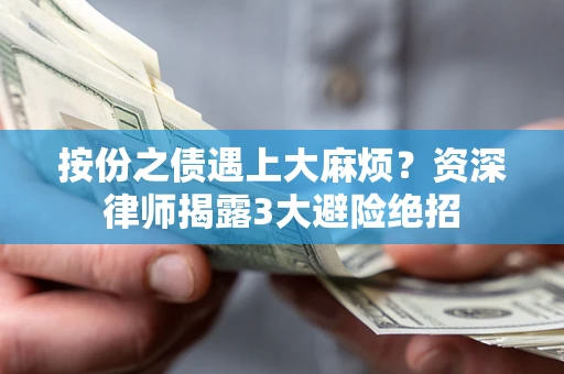 北京按份之债遇上大麻烦？资深律师揭露3大避险绝招