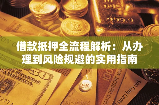 北京借款抵押全流程解析：从办理到风险规避的实用指南