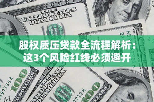 北京股权质压贷款全流程解析：这3个风险红线必须避开