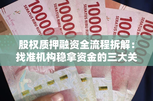 北京股权质押融资全流程拆解：找准机构稳拿资金的三大关键