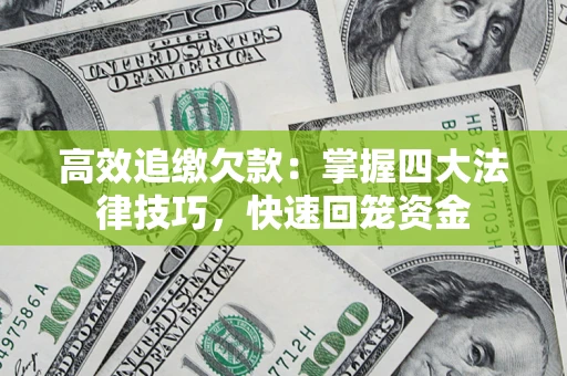北京高效追缴欠款：掌握四大法律技巧，快速回笼资金