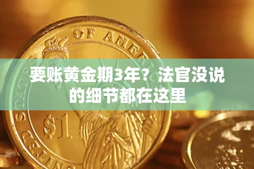 北京要账黄金期3年？法官没说的细节都在这里