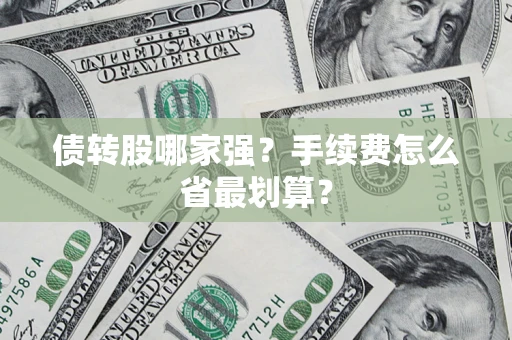 北京债转股哪家强？手续费怎么省最划算？