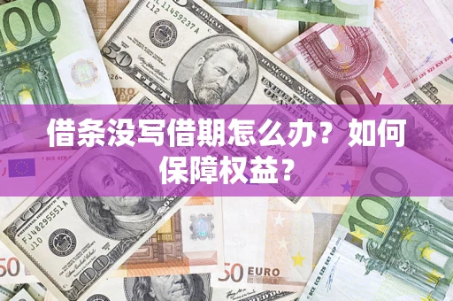 北京借条没写借期怎么办？如何保障权益？