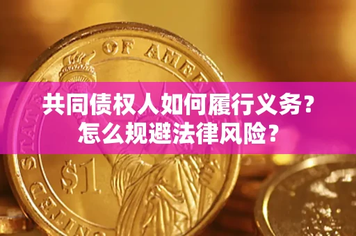 北京共同债权人如何履行义务？怎么规避法律风险？
