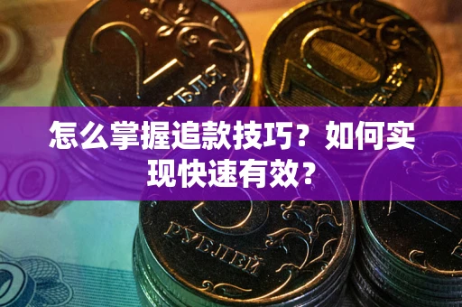 北京怎么掌握追款技巧？如何实现快速有效？