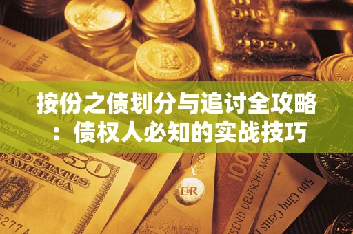 北京按份之债划分与追讨全攻略：债权人必知的实战技巧