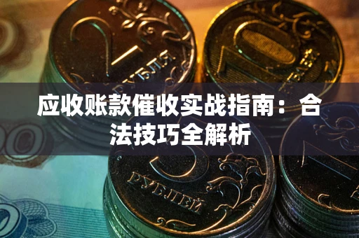 北京应收账款催收实战指南：合法技巧全解析