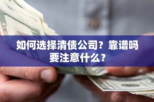 北京如何选择清债公司？靠谱吗要注意什么？