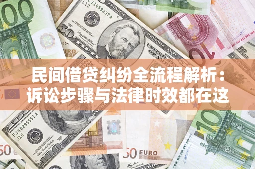 北京民间借贷纠纷全流程解析：诉讼步骤与法律时效都在这儿了