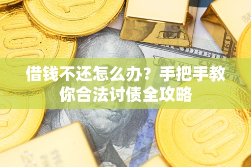 北京借钱不还怎么办？手把手教你合法讨债全攻略