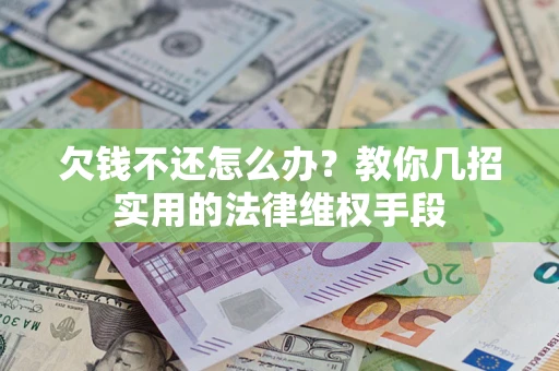 北京欠钱不还怎么办？教你几招实用的法律维权手段