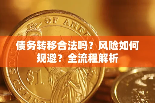 北京债务转移合法吗？风险如何规避？全流程解析