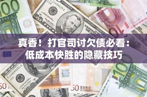 北京真香！打官司讨欠债必看：低成本快胜的隐藏技巧
