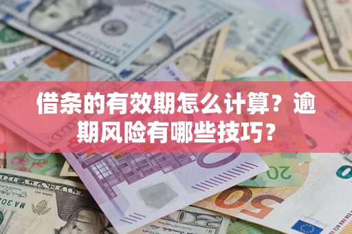 北京借条的有效期怎么计算？逾期风险有哪些技巧？