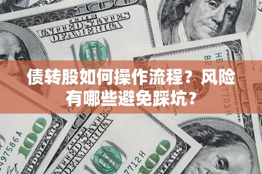 北京债转股如何操作流程？风险有哪些避免踩坑？