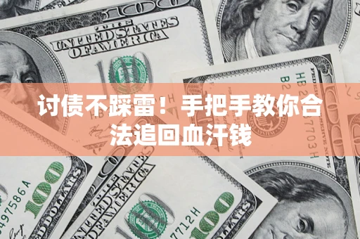 北京讨债不踩雷！手把手教你合法追回血汗钱