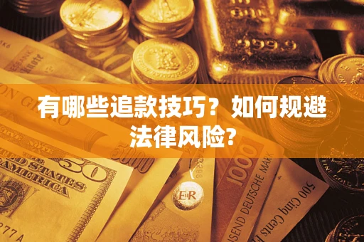 北京有哪些追款技巧？如何规避法律风险?