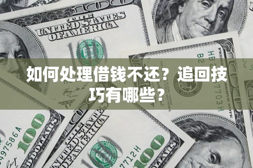 北京如何处理借钱不还？追回技巧有哪些？