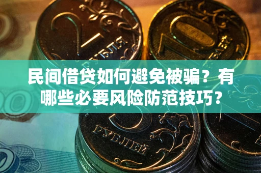 北京民间借贷如何避免被骗？有哪些必要风险防范技巧？